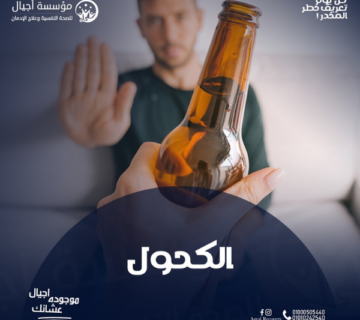 التوقف عن إدمان الكحول