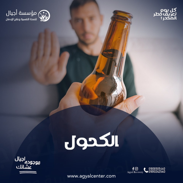 التوقف عن إدمان الكحول