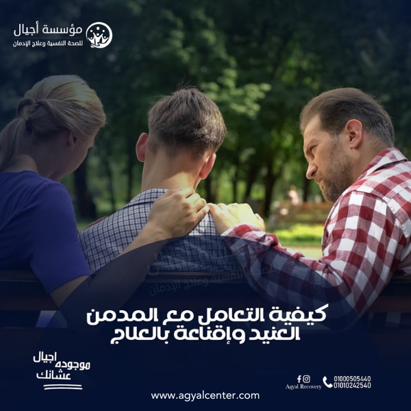 كيف أقنع المدمن بالتوقف عن الإدمان