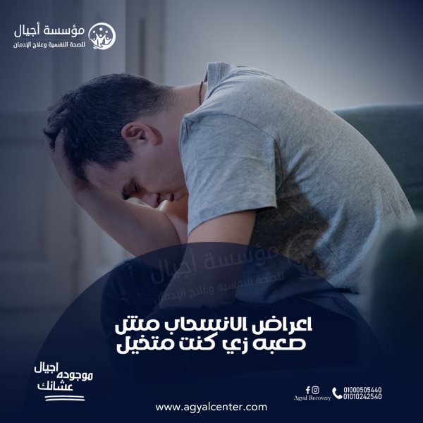 أعراض انسحاب الكوكايين