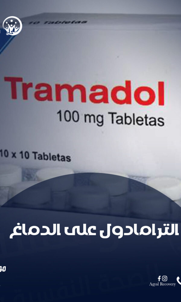 علاج ادمان الترامادول