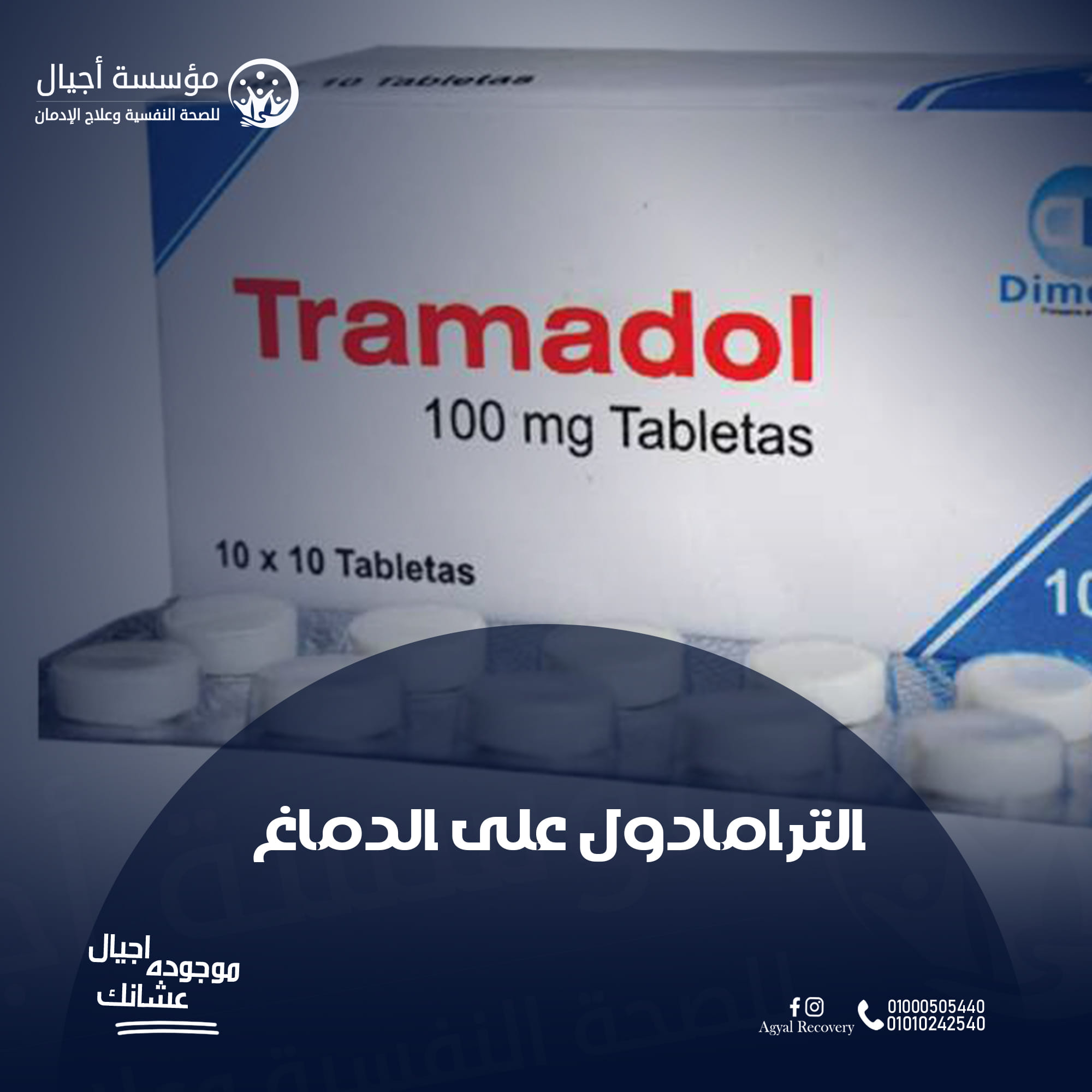 علاج ادمان الترامادول