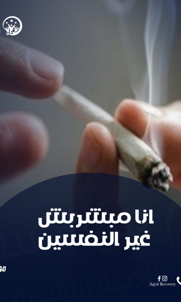 علاج ادمان الحشيش