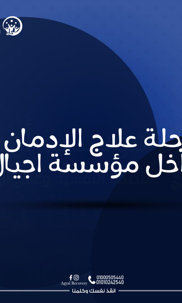 كيف تتعامل مع المدمن أثناء العلاج