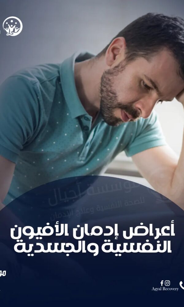 إدمان الأفيون