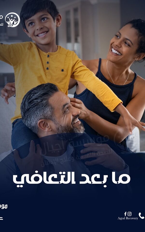 العودة للحياة الطبيعية بعد العلاج من الإدمان