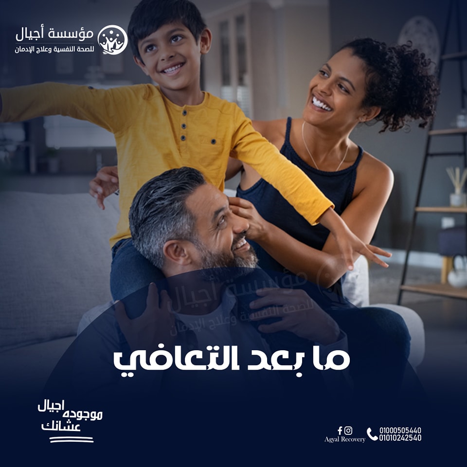 العودة للحياة الطبيعية بعد العلاج من الإدمان