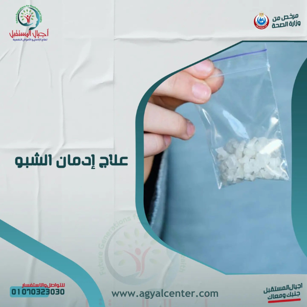 أسرع طريقة لتبطيل الكريستال ميث وأضرار الشبو