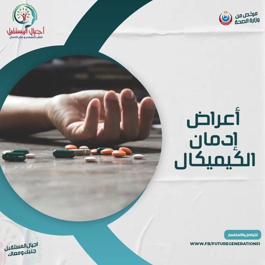 ما هي أعراض إدمان الكيميكال؟